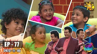 Podi Waddo - පොඩි වැඩ්ඩෝ | Episode 77 | 2023-11-05 | Hiru TV