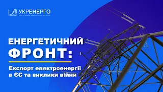 «Енергетичний фронт: експорт електроенергії в ЄС та виклики війни»