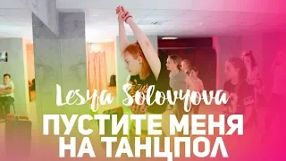 ЛЕСЯ СОЛОВЬЕВА | ПУСТИТЕ МЕНЯ НА ТАНЦПОЛ | ШКОЛА ТАНЦЕВ УРБАНАКАДЕМИЯ | ВЛАДИМИР