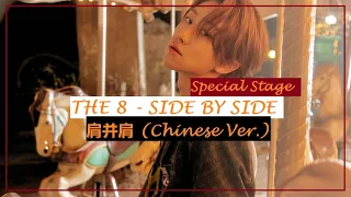 THE 8 (SEVENTEEN) - Side By Side '肩并肩' (Chinese Ver.) Special Stage SUB ESPAÑOL