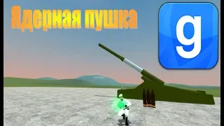 Garry's mod-- Ядерная пушка - мини ядерная боеголовка