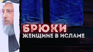 Можно ли женщине носить брюки?