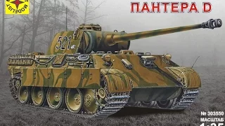 Обзор набора: Немецкий танк Pz.Kpfw. V "Panther" ausf.D