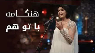 پیپسی ساز و سرود - هنگامه - با تو هم / Pepsi’s Saaz O Surood - Hangama - Ba Tu Ham