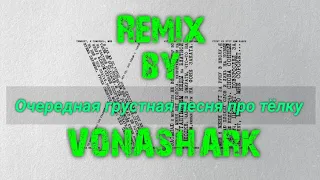 MACAN, Ramil' - Очередная грустная песня про тёлку | Remix by VONASHARK