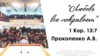 "Любовь все покрывает" 1 Кор. 13:7 - Прокопенко А.В. 22.01.17