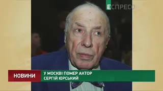В Москве скончался актер Сергей Юрский