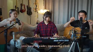 Хязгааргүй Хайр/Unending Love/Live 2022.01.01