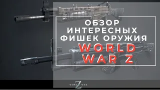 Обзор интересных фишек оружия World War Z