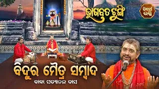 BHAGABATA TUNGI - ଭାଗବତ ଟୁଙ୍ଗି EP -416 | ବିଦୁର ମୈତ୍ର ସମ୍ବାଦ | Baba Satyananda Das | SIDHARTH BHAKTI