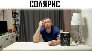 Солярис Станислав Лем