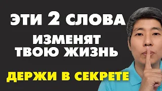 Говори ЭТИ 2 СЛОВА и ДЕНЬГИ ПРИДУТ! Как привлечь деньги