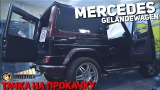 #38 Тачка на прокачку Mercedes Gelandewagen