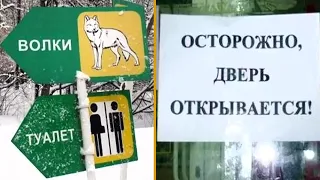 ЛЮТЫЕ ОБЪЯВЛЕНИЯ и ВЫВЕСКИ: ОСТОРОЖНО, ДВЕРЬ ОТКРЫВАЕТСЯ