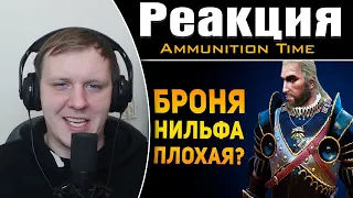 ПОЧЕМУ БРОНЯ НИЛЬФГААРДА ПЛОХАЯ? | Ведьмак 3 | Реакция на Ammunition Time