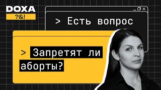 Аборт — грех или право на свое тело?