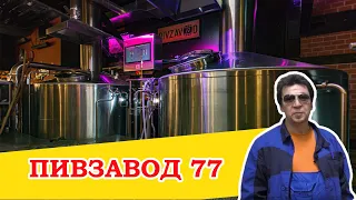 Пивзавод 77. Ресторан-пивоварня в Москве. Пиво с пшёнкой.