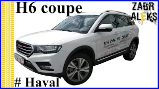 Haval H6 coupe впечатления от езды за неделю