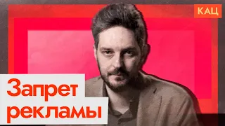 Запрет рекламы и наш канал | Что будет дальше (English subtitles) @Max_Katz