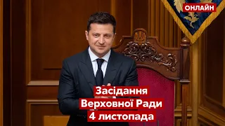 ⚡ ЗЕЛЕНСЬКИЙ У ВЕРХОВНІЙ РАДІ онлайн. Призначення міністрів. Засідання ВРУ 4.11.2021 на "Україна 24"