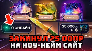 А ЧТО ЕСЛИ ОТКРЫТЬ НА САЙТЕ ГДЕ 0 ОНЛАЙНА КЕЙС ЗА 25 000 РУБЛЕЙ! Хахах, реально чтоли?