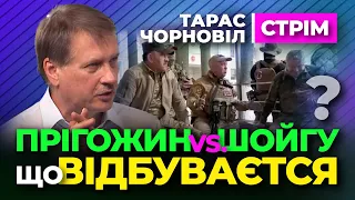 🔔 Тарас Чорновіл 🔔 Прігожин. йде на МОСКВУ ?! це ПУТЧ чи НЕ ПУТЧ ?!