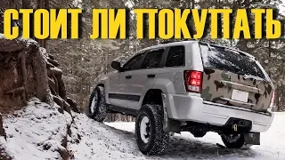 Jeep Grand Cherokee III за 800 тысяч купить или лучше подкопить