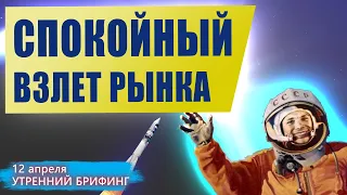 12 апреля  | Утренний брифинг | Анализ и прогноз рынка FOREX, FORTS, ФР