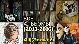 ВСЕ альбомы Allj(Элджея) за (2013-2016)