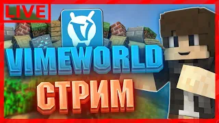 🔥СТРИМ VIMEWORLD | ИГРАЕМ С ПОДПИСЧИКАМИ | МИНИ-ИГРЫ🔥