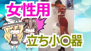 女性用の立ち小便器がある？！