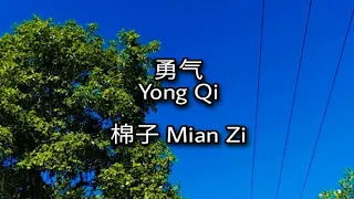 Lyrics Pinyin Yong Qi【勇氣】棉子 Mian Zi