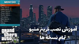 آموزش نصب ترینر منیو بر روی تمامی نسخه ها GTA V 😎