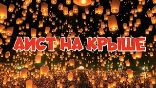 АИСТ НА КРЫШЕ(Эту сильную песню должен услышать каждый!)