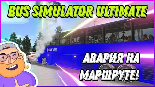 BUS SIMULATOR ULTIMATE - АВАРИЯ НА МАРШРУТЕ! НЕ СМОГ ДОВЕЗТИ ПАССАЖИРОВ ((