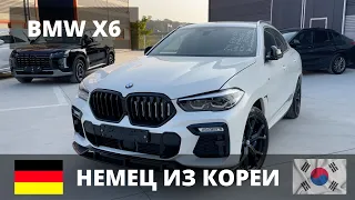 BMW X6 | НЕМЕЦ ИЗ КОРЕИ | ЭКСПОРТ АВТО ИЗ КОРЕИ