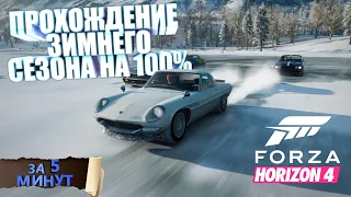 ПРОХОЖДЕНИЕ ЗИМНЕГО СЕЗОНА В FORZA HORIZON 4 НА 100% ЗА 5 МИНУТ!