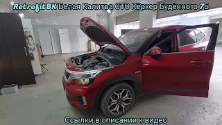 Kia Seltos 2.0 2022 топовые Led лампы Zorkiy R8 Max Power. Улучшение света в 2 раза за мин бюджет