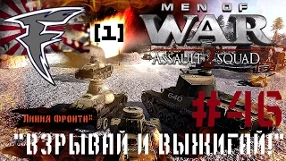 "Взрывай и выжигай!" [1 раунд] Men of War: Assault Squad 2. #46.1