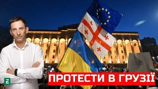 🔥Портников: Протести в Грузії: початок боротьби з олігархічним режимом | Суботній політклуб