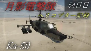 【ゆっくり実況】月影電撃隊:ヘリコプター戦闘記録 54日目【War Thunder】