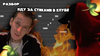 РАЗБОР БИТА Kizaru,Blockkid - ИДУ ЗА СТИКАМИ В КЛУБЕ