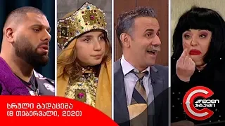 კომედი შოუ - სრული გადაცემა (8 თებერვალი, 2020)