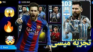 اشتريت بكج ميسى 103 🔥 اقوى لاعب في التاريخ 😱