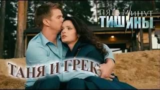 Таня и Грек (Пять Минут Тишины)