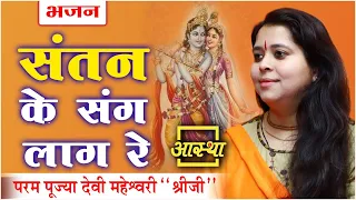 भजन ।। संतन के संग लाग रे ।। Devi Maheshwari Ji ।। Aastha Channel