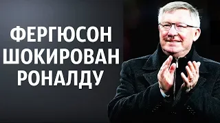 СЭР АЛЕКС ФЕРГЮСОН РАССКАЗАЛ ВСЮ ПРАВДУ О РОНАЛДУ | МНЕНИЯ ЛЕГЕНД МИРОВОГО ФУТБОЛА О РОНАЛДУ