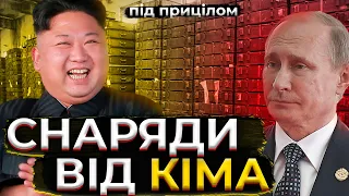 Чому путін просить снаряди у Кім Чен Ина? | Під прицілом