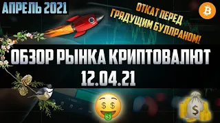 Обзор рынка криптовалют 12.04.21. Апрель 2021. XRP по 1.4$, ETH = 2138$, BTC = 60000$.