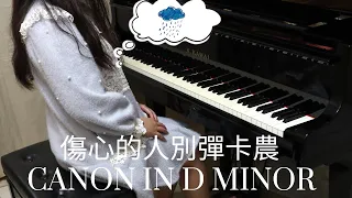 【R&R】😞傷心的人別彈卡農- 張凱｜Canon in D minor- Kai Chang, Piano cover